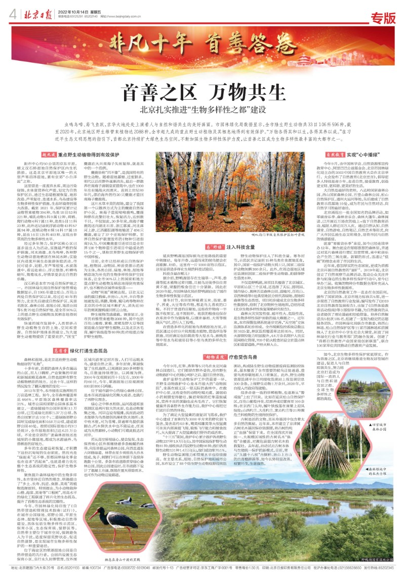 1014北京日报-首善之区 万物共生北京扎实推进“生物多样性之都”建设