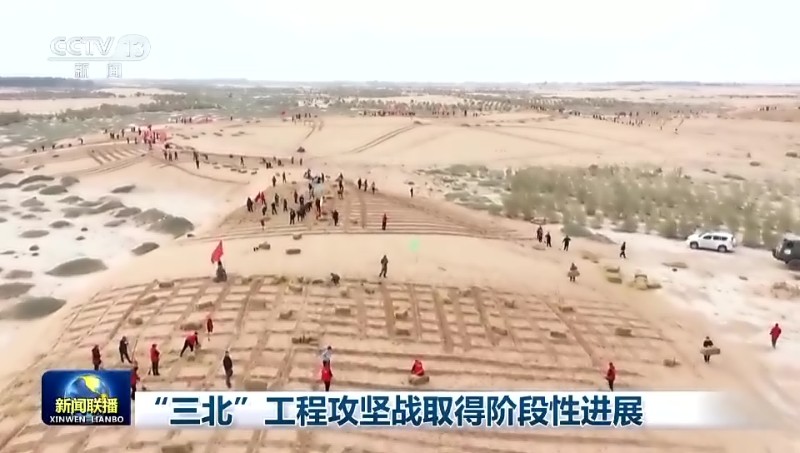 “三北”工程攻坚战取得阶段性进展
