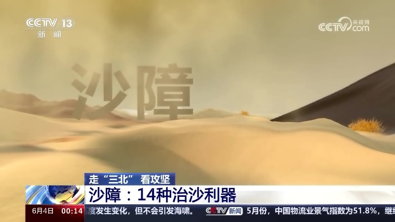 [午夜新闻]走“三北” 看攻坚 沙障：14种治沙利器.mp4_20240606_090915.258